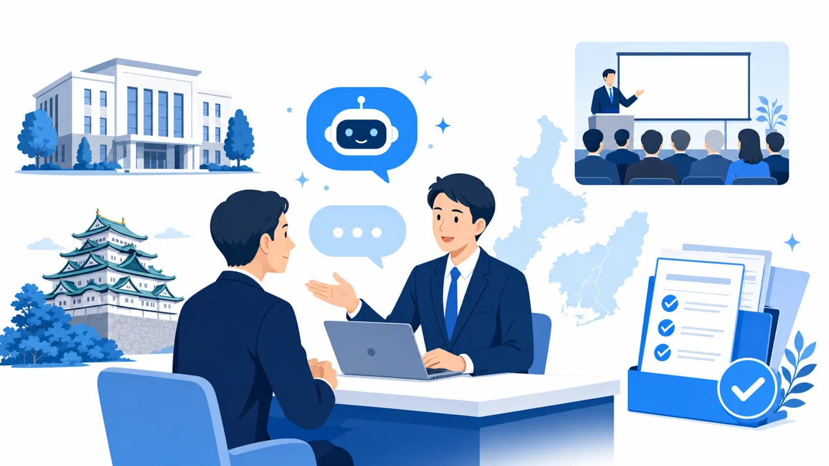 東海エリアの商工会議所・公的支援で生成AI活用を始める方法｜名古屋の生成AI相談所も解説のイメージ